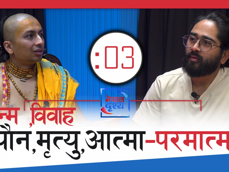 जन्म,मृत्यु र आत्मा,पर-मात्मासम्मको कुरा